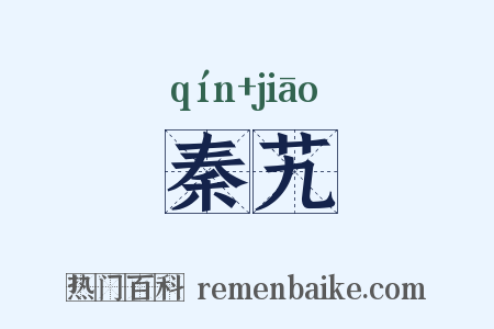 秦艽是什么意思的图片